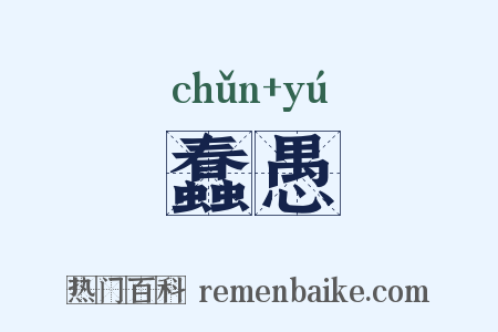 蠢愚是什么意思的图片